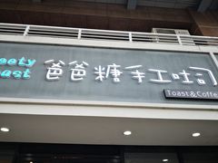 门面-爸爸糖吐司面包(无锡阳光花园店)
