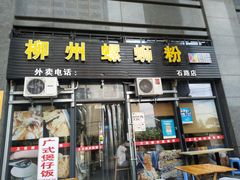 门面-螺大蛳柳州螺蛳粉·火锅·热干面(西城永捷店)