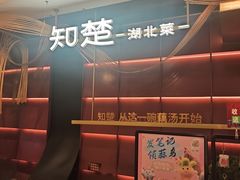 -知楚•精致湖北菜(武商MALL店)