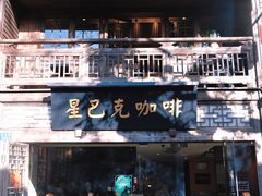 -星巴克(福州三坊七巷店)