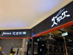 门面-火炉火自助餐(枫蓝国际店)