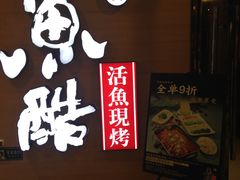 -鱼酷活鱼烤鱼(恒隆广场店)