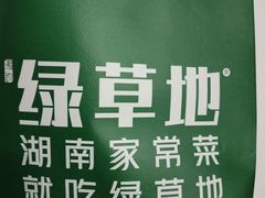 -绿草地·湘菜(芙蓉天街店)