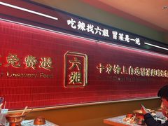 -成都你六姐·牛肉冒菜·麻辣香锅(长泰广场店)