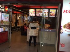 门面-永和大王(解放东路店)
