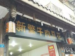 -新繁牛肉豆花(都江堰店)