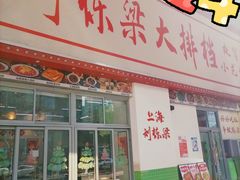 -刘栋梁大排档(淮海东路店)