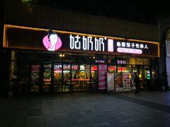 门面-姑奶奶老厨房(南坪路总店)