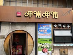 -呷哺呷哺 黄金牧场 (欢乐谷店)