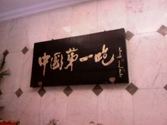 -北京全聚德(天安门店)