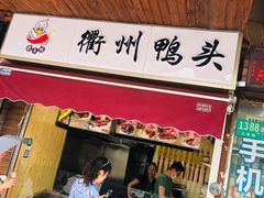 门面-衢州鸭头(古美路店)