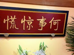 -那家小馆•北京菜•烤鸭(中关村店)