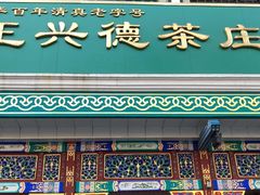 -正兴德(牛街店)