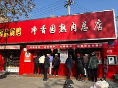 -净香园熟肉(北坦总店)