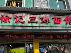 -徐记三鲜面馆(咸宁市体育中心店)