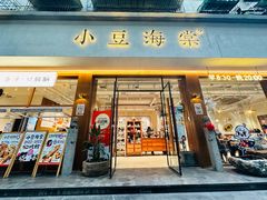 -小豆海棠(人民南路店)