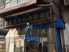 -刘老虎肉丸糊辣汤(总店)