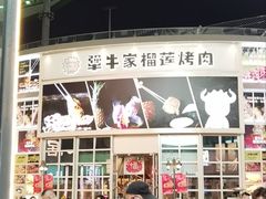 -犟牛家·榴莲烤肉(五棵松店)