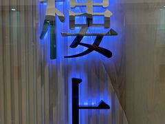-楼上(尖沙咀店)