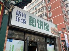 -眉州东坡(团结湖店)