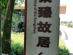 -聂荣臻元帅故居