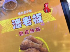 -潘老板炸鸡(河西万达店)