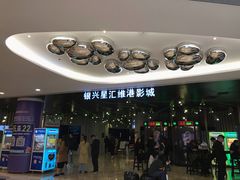 -银兴国际影城(星汇维港店)