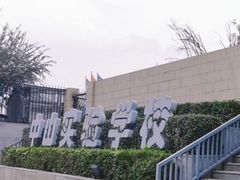 -北京市天通苑中山实验学校