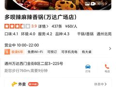 -多呗辣麻辣香锅(万达广场店)