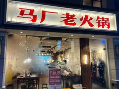-马厂老火锅(胜太路店)
