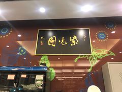 门面-紫光园(燕郊总店)