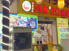 -鸿顺老铁锅美蛙鱼府(解放碑店)
