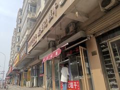 门面-老王记糕干(养鱼池路店)