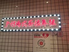 -孖记茶档·热腾茶餐(荔湾领展广场店)