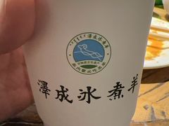 -泽成冰煮羊(非·遗东岸国际店)