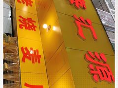 门面-海汇源老烧麦店(东大街总店)
