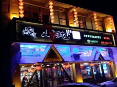 门面-山河屯铁锅炖鲜鹅·东北菜(开发区一店)