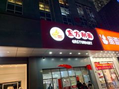 门面-东方削面(市政府店)