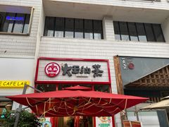 门面-大王油茶(二厂文创公园店)