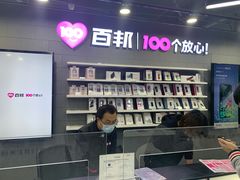 -百邦苹果官方授权售后维修(中关村店)