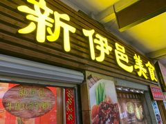 门面-新伊邑牛扒披萨西餐厅