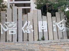 -问海文创园