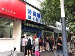 门面-芳婆糕团店(王府大街店)