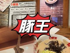 -豚王拉面(澳门银河店)