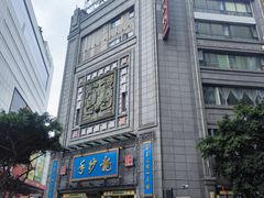 -龙抄手(春熙路总店)