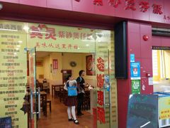 门面-其灵紫砂煲仔饭(富莲大厦店)