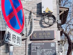 -赵府街副食店