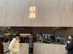 门面-胡麻(静安嘉里店)
