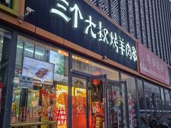 -三个大叔东北烧烤·砂锅菜(西三旗店)