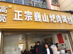 门面-高亮饵丝铺(滇源分店)